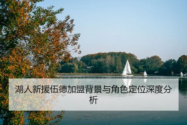 湖人新援伍德加盟背景与角色定位深度分析