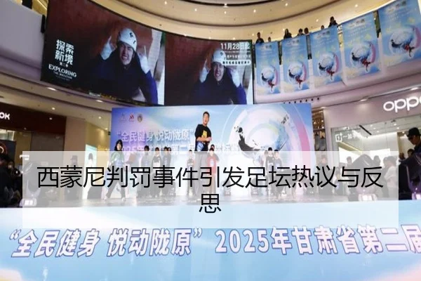 西蒙尼判罚事件引发足坛热议与反思