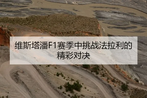 维斯塔潘F1赛季中挑战法拉利的精彩对决